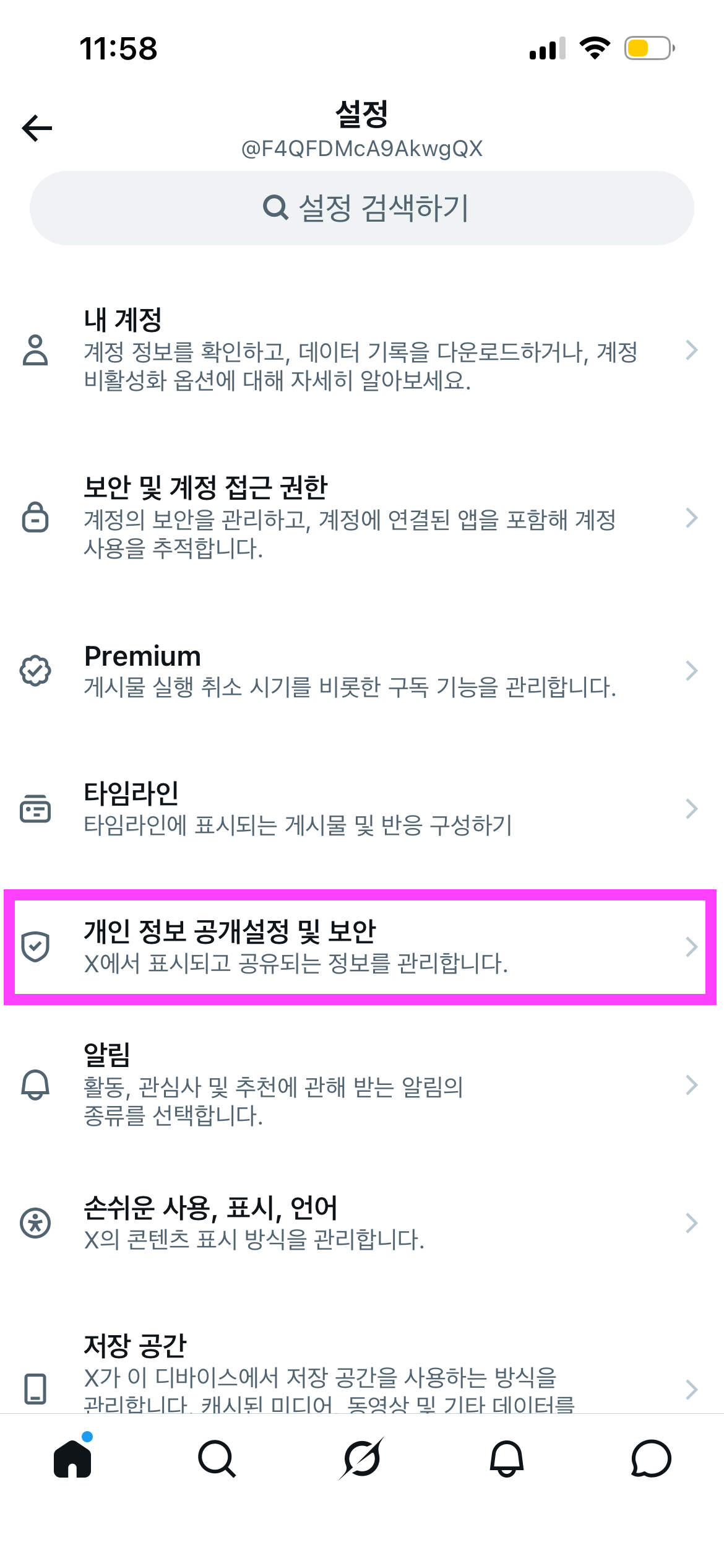 설정 화면에서 개인 정보 공개설정 및 보안 선택