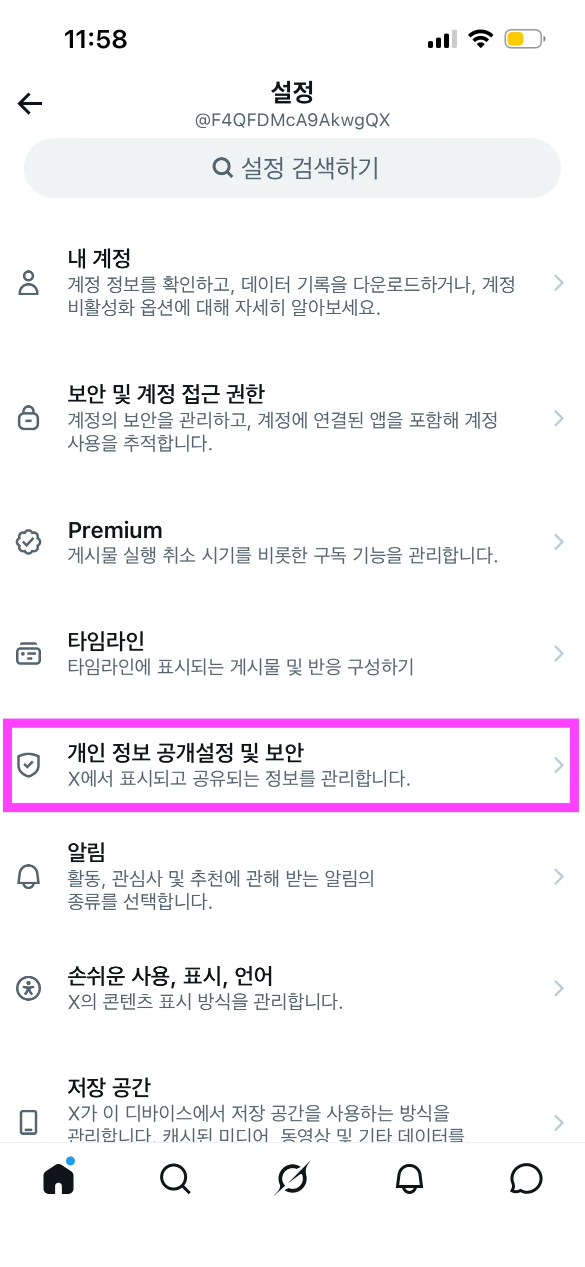 설정 화면에서 개인 정보 공개설정 및 보안 선택