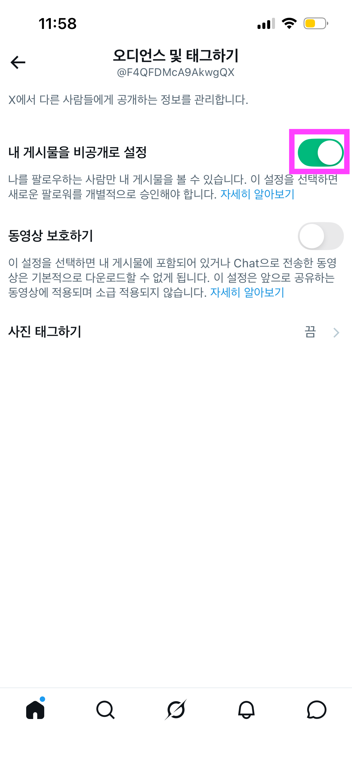 내 게시물을 비공개로 설정 토글 켜기