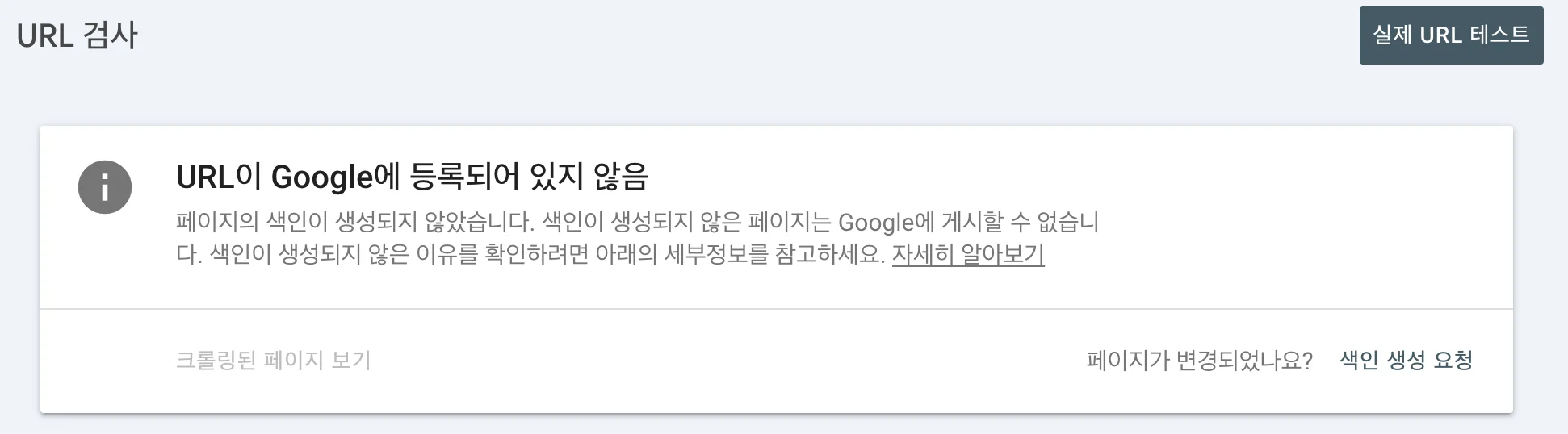 URL이 구글에 색인되지 않았다는 결과 화면