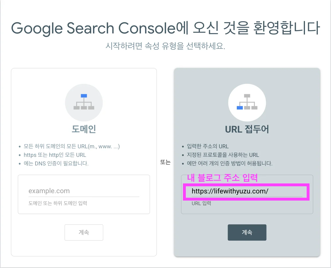 구글 서치콘솔 속성 유형 선택 화면