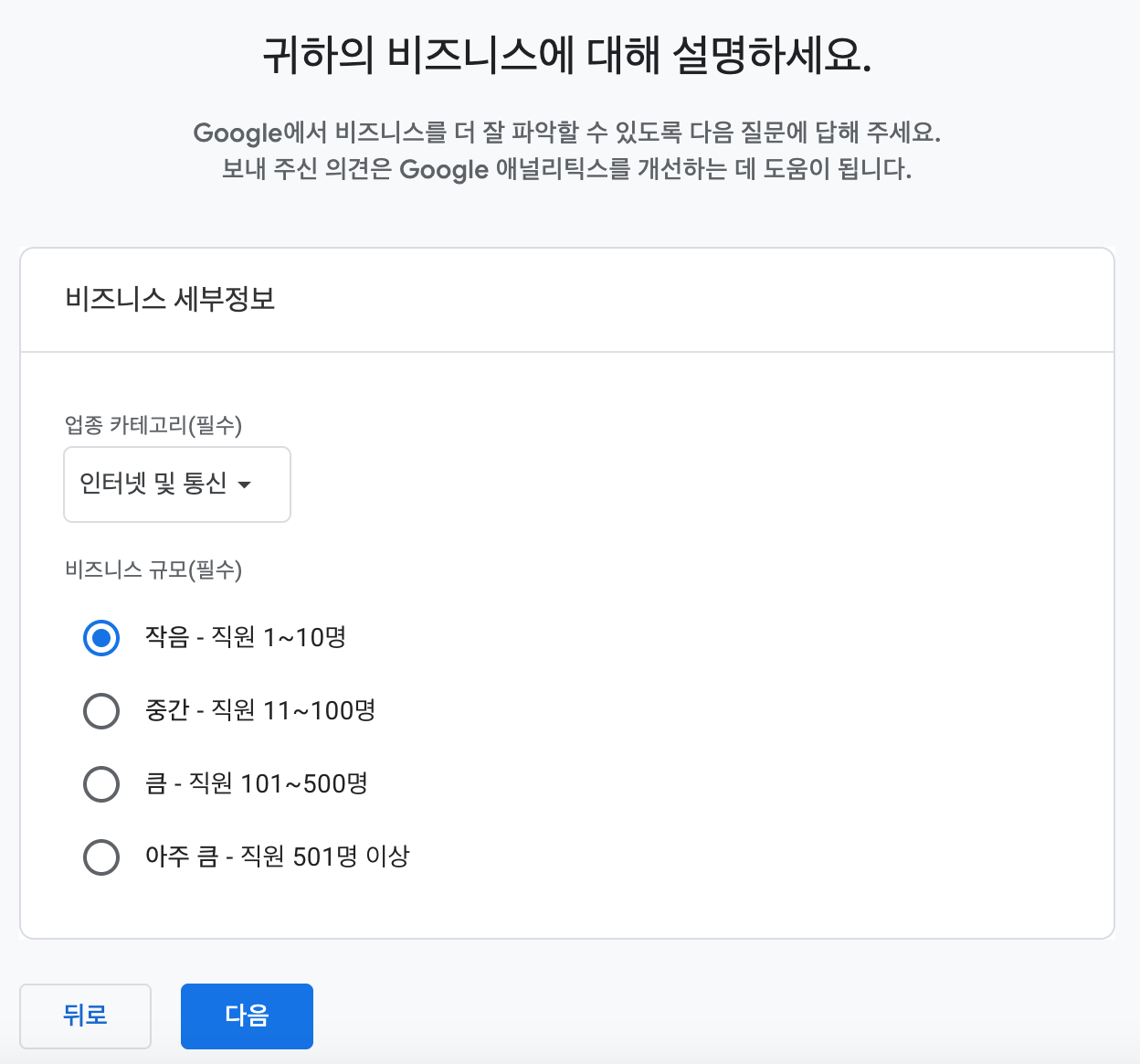 GA4 비즈니스 세부정보 - 업종 인터넷 및 통신, 규모 작음 선택